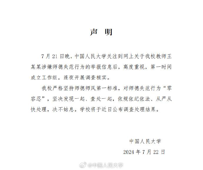 热闻丨中国人民大学通报教师王某某性骚扰事件！当事学生再发声，警方介入调查