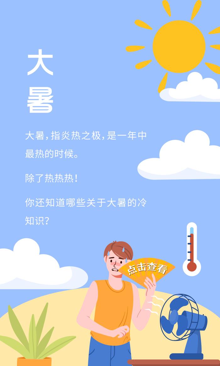 🧧 | 冷知识：大暑是最热的节气！