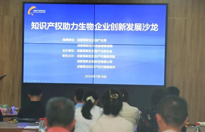 知识产权助力生物企业创新发展沙龙成功举办