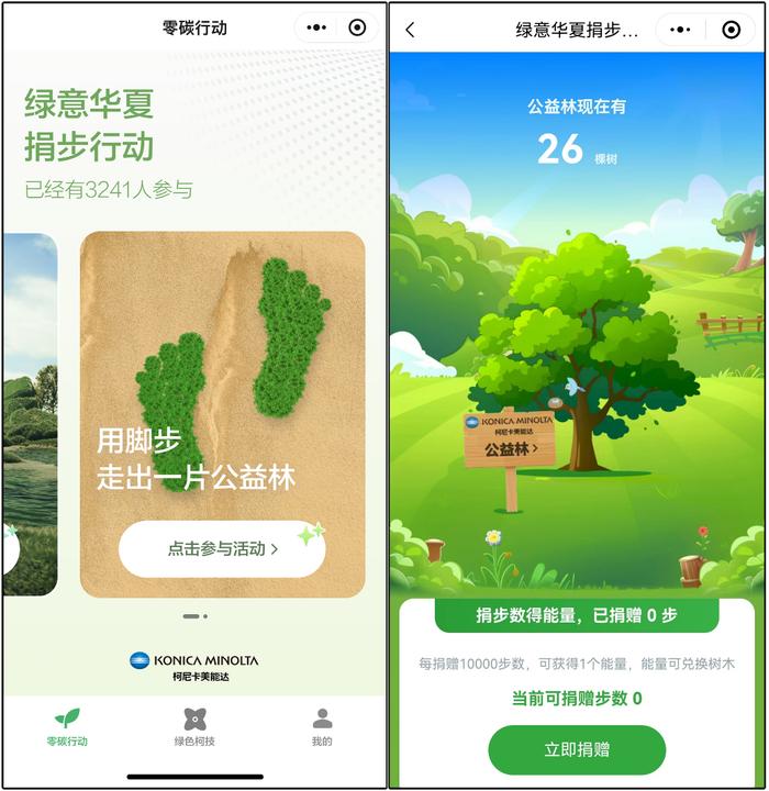 汇聚绿色动能引领低碳未来 柯尼卡美能达正式上线“柯”持续未来小程序