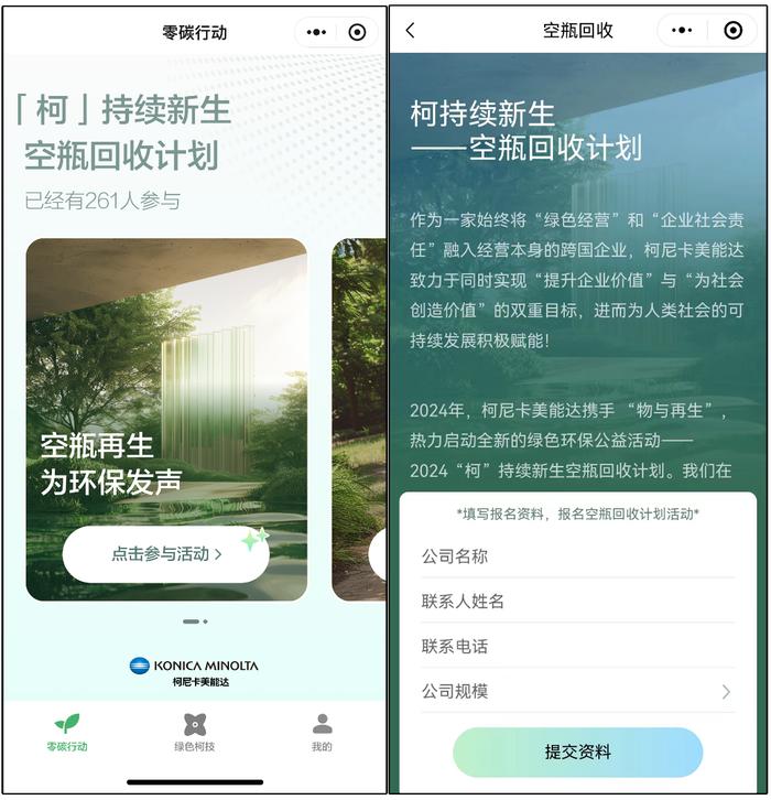 汇聚绿色动能引领低碳未来 柯尼卡美能达正式上线“柯”持续未来小程序