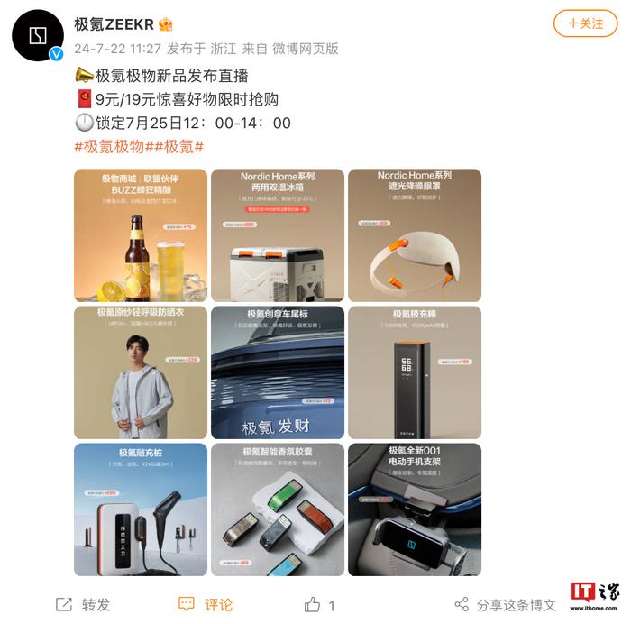 极氪极物新品发布会定档 7 月 25 日，移动电源 / 随充桩 / 电动手机支架等车载产品亮相