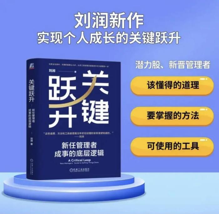 关键跃升：新任管理者成事必备的四个“心法”