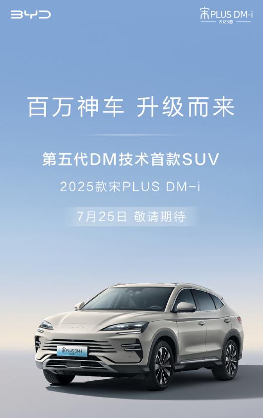 第五代 DM 技术首款 SUV，比亚迪 2025 款宋 PLUS DM-i 官图公布