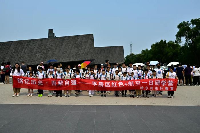 “铭记历史 吾辈自强”——哈尔滨市平房区红色+航空一日研学营开营