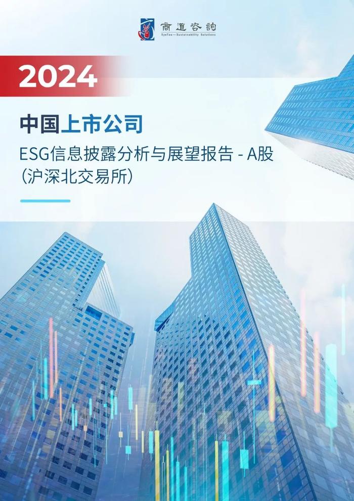 报告发布 | 《2024中国上市公司ESG信息披露分析与展望报告-A股（沪深北交易所）》