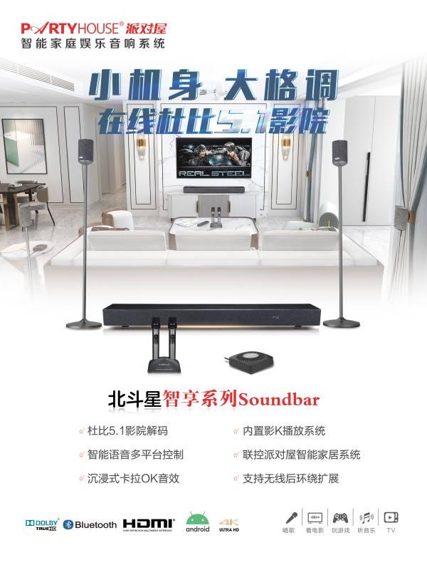 Partyhouse派对屋智能影K Soundbar/回音壁打造智慧生活