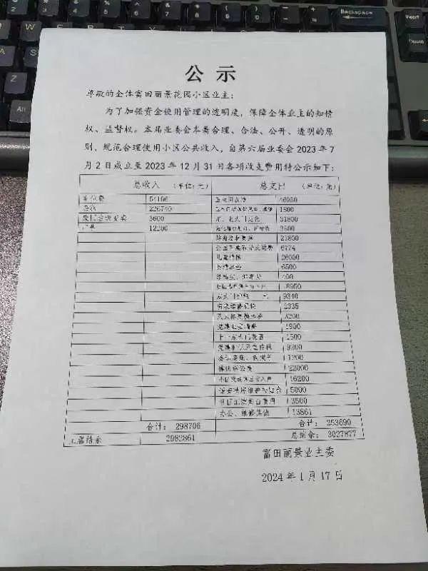 业委会内斗下，360万公共收益被发给业主 | 深度报道