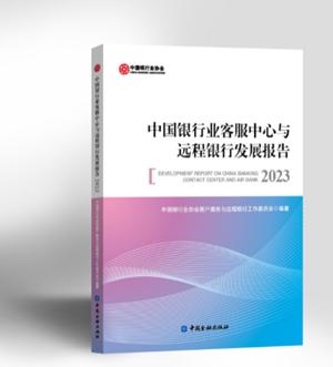 中银协报告：银行业客服中心与远程银行人工电话客户满意度连续4年高于99%