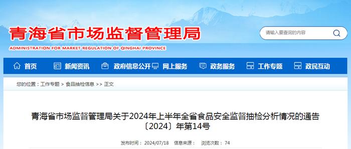 青海省市场监督管理局关于2024年上半年全省食品安全监督抽检分析情况的通告