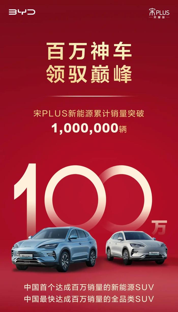 中国首个 比亚迪宋PLUS新能源SUV累计销量突破100万辆