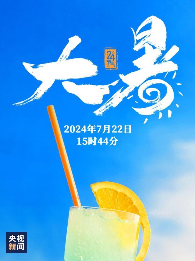 夏天最后一个节气，来了！⏰7月22日15时44分，大暑