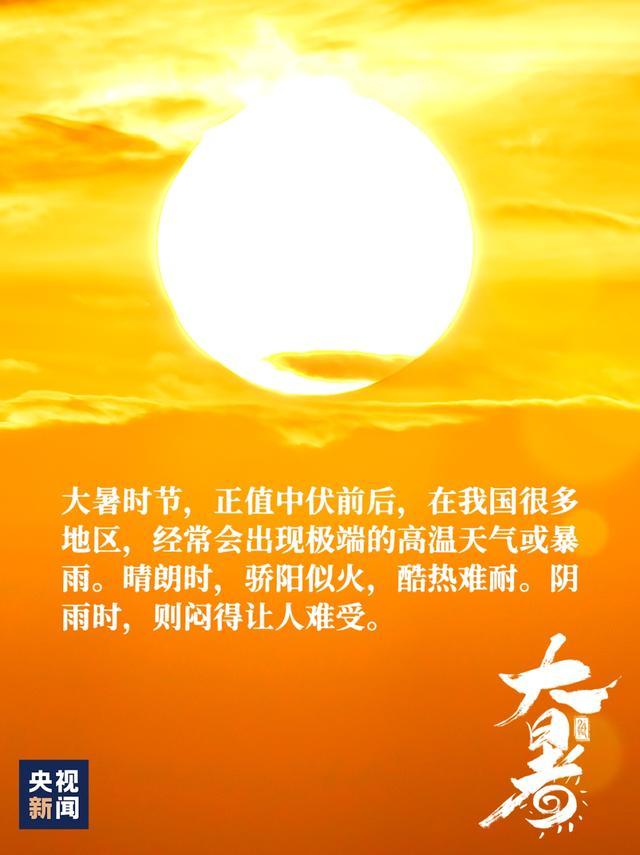 夏天最后一个节气，来了！⏰7月22日15时44分，大暑