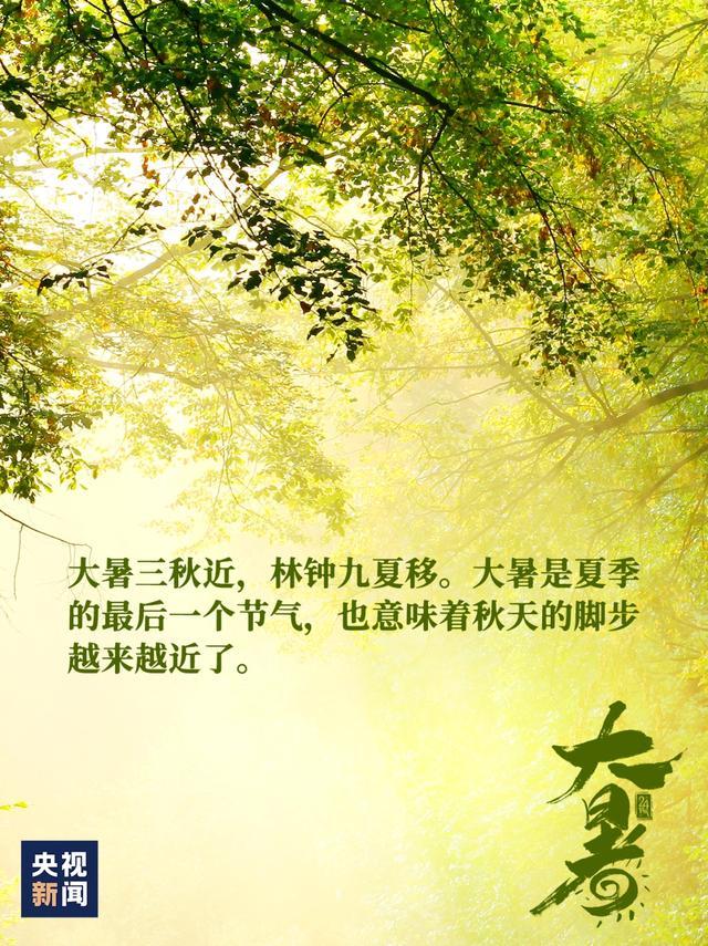 夏天最后一个节气，来了！⏰7月22日15时44分，大暑