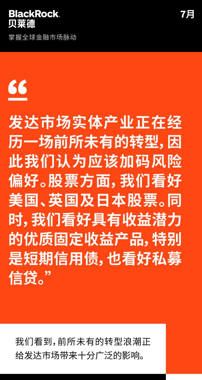 贝莱德智库周报 | 转型浪潮下，提升风险偏好的理由