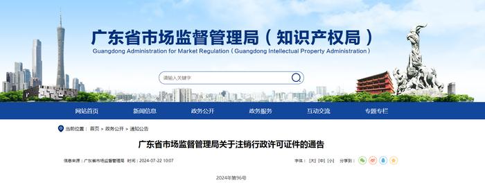 广东省市场监督管理局关于注销行政许可证件的通告