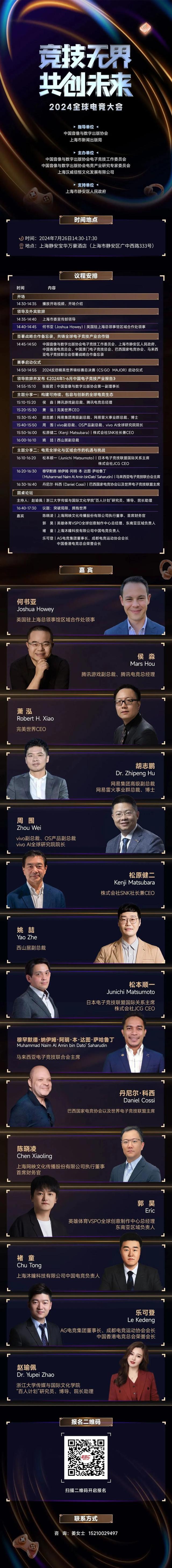 竞技无界 共创未来，2024全球电竞大会，7月26日相约静安