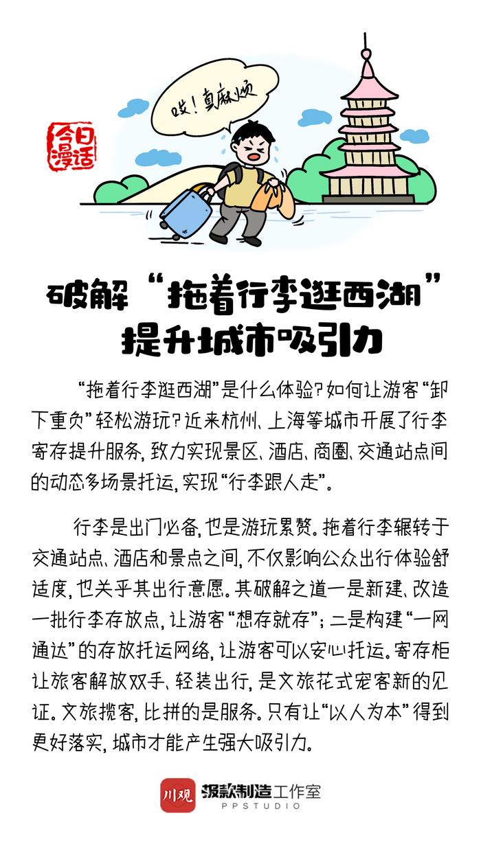 今日漫话丨破解“拖着行李逛西湖”，提升城市吸引力