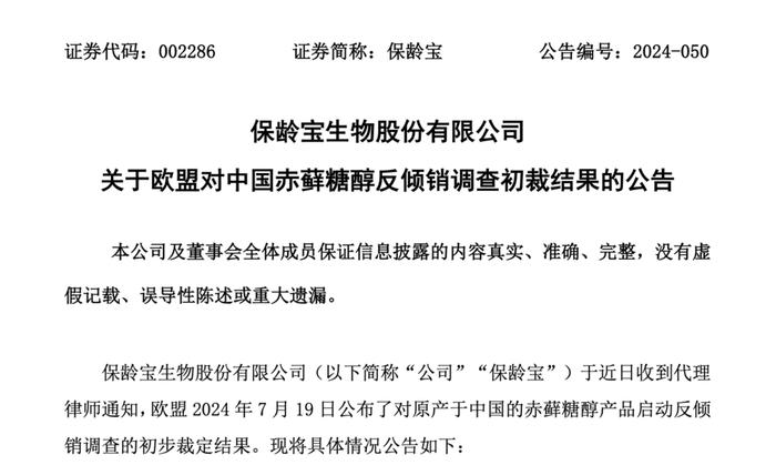 保龄宝赤藓糖醇被欧盟征收31.9%临时反倾销关税