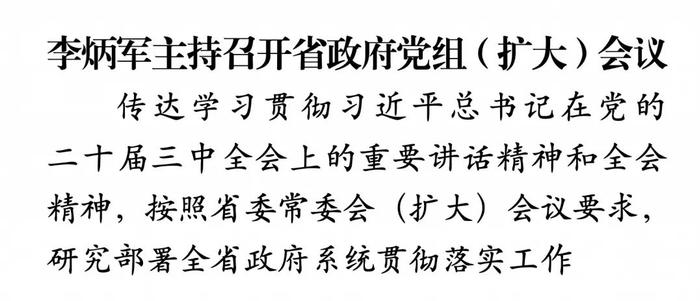 李炳军主持召开省政府党组（扩大）会议