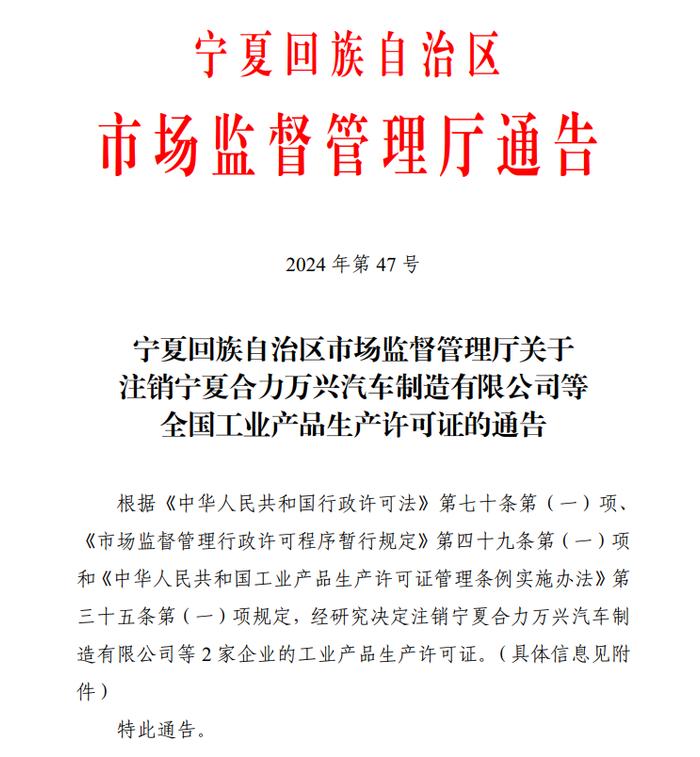 关于注销宁夏合力万兴汽车制造有限公司等全国工业产品生产许可证的通告