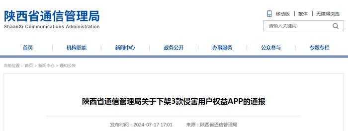陕西省通信管理局关于下架3款侵害用户权益APP的通报