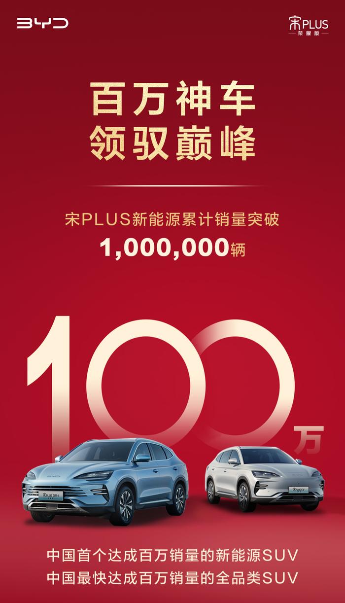 中国首个，比亚迪宋 PLUS 新能源 SUV 累计销量突破 100 万辆