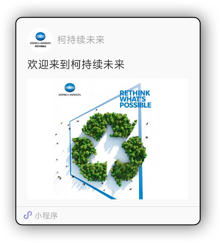 汇聚绿色动能引领低碳未来 柯尼卡美能达正式上线“柯”持续未来小程序