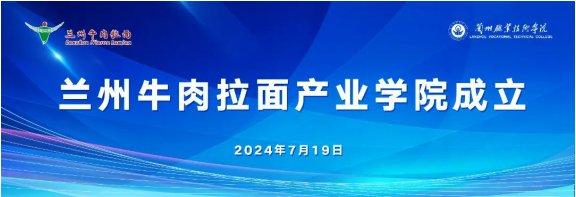 兰州牛肉拉面产业学院在兰州职业技术学院成立