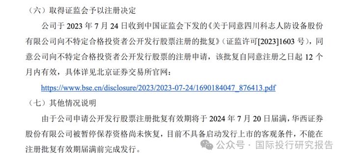 金灵通华西证券大华连环处罚后遗症：科志股份成最倒霉的公司批文到期终止 IPO！今年31 家IPO 公司倒在注册阶段