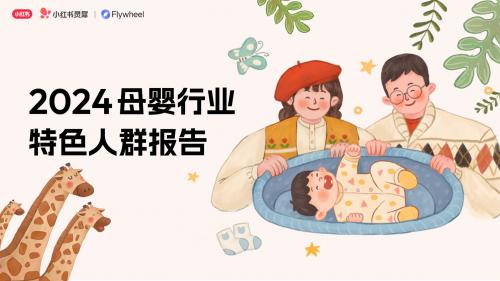 小红书×Flywheel飞未联合发布《2024母婴行业特色人群报告》