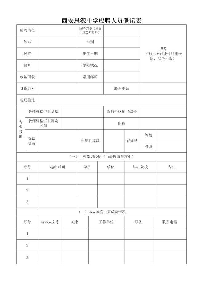 西安思源中学招聘公告