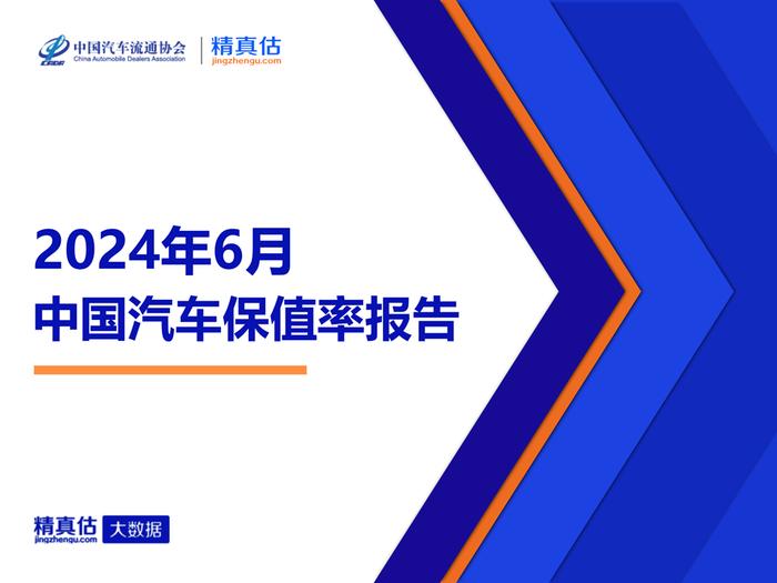 中国汽车流通协会：2024年6月中国汽车保值率报告