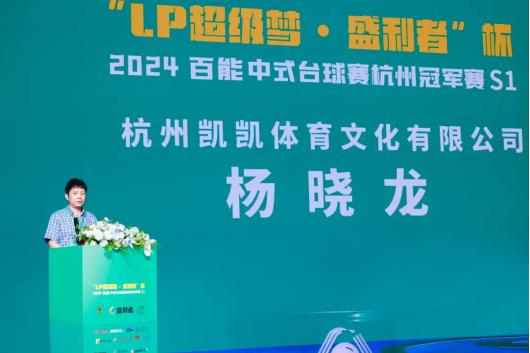 “LP超级梦·盛利者”杯百能中式台球杭州冠军赛开幕仪式圆满成功