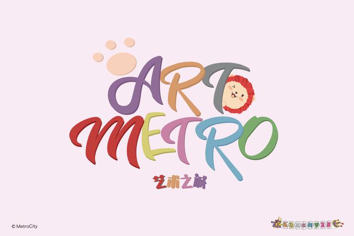 第25届欢乐暑期在美罗—暨首届“ART METRO艺术之诚”开启新篇章！