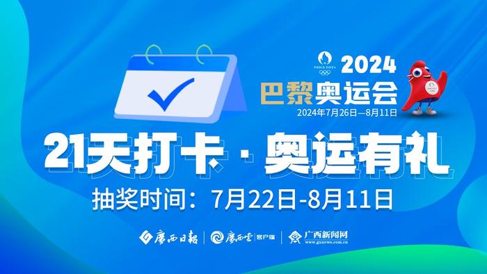 观奥运赢好礼！连续21天，广西云邀你打卡互动玩起来