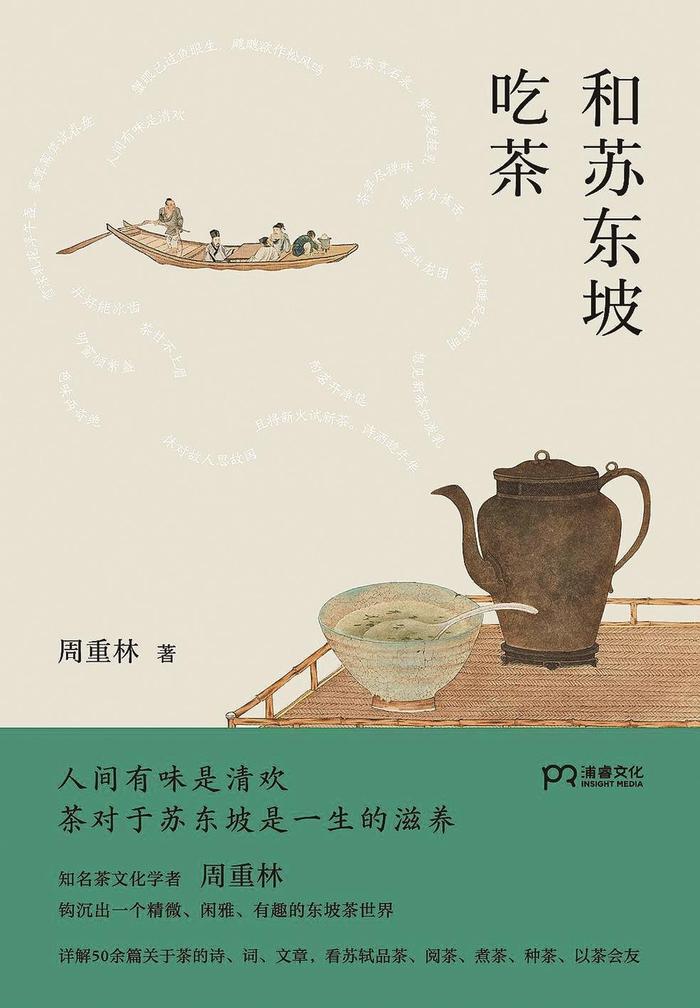 《和苏东坡吃茶》