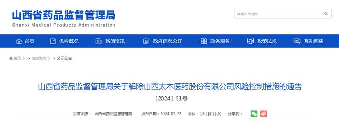 山西省药品监督管理局关于解除山西太木医药股份有限公司风险控制措施的通告