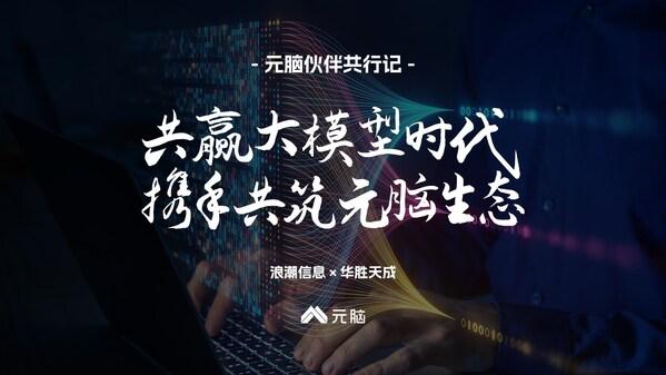 元脑伙伴共行记丨华胜天成：大模型应用落地 技术行业优势需互补