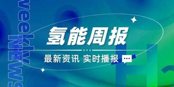 氢能周报 | 国内版133期 | 0715-0721