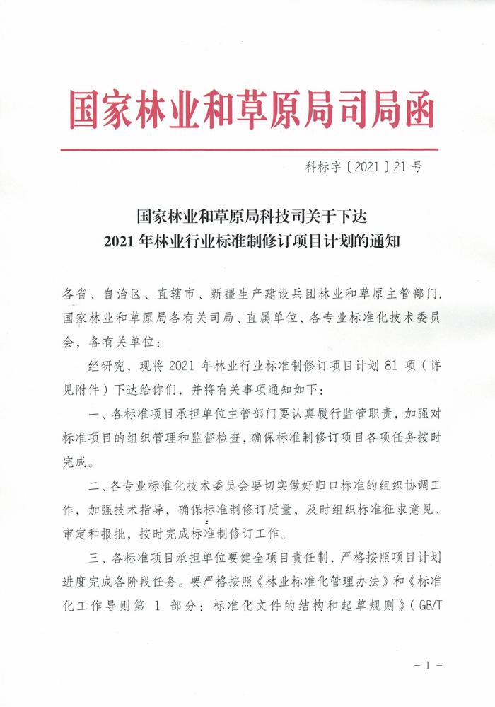 喜讯丨久盛主持制定的林业行业标准正式发布实施