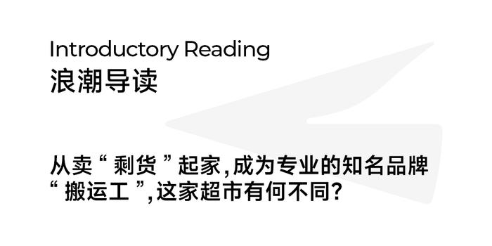 同样做折扣超市，它为何走了一条不同于山姆、Costco的路？