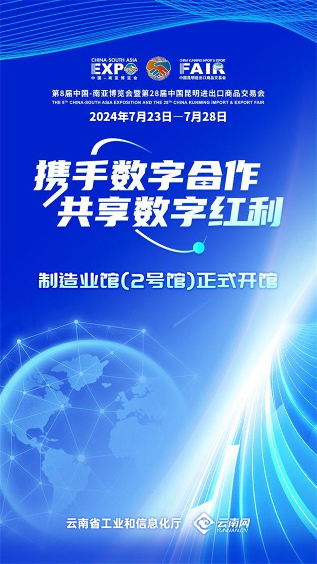 【携手数字合作 共享数字红利】第8届南博会制造业馆今日正式开馆！