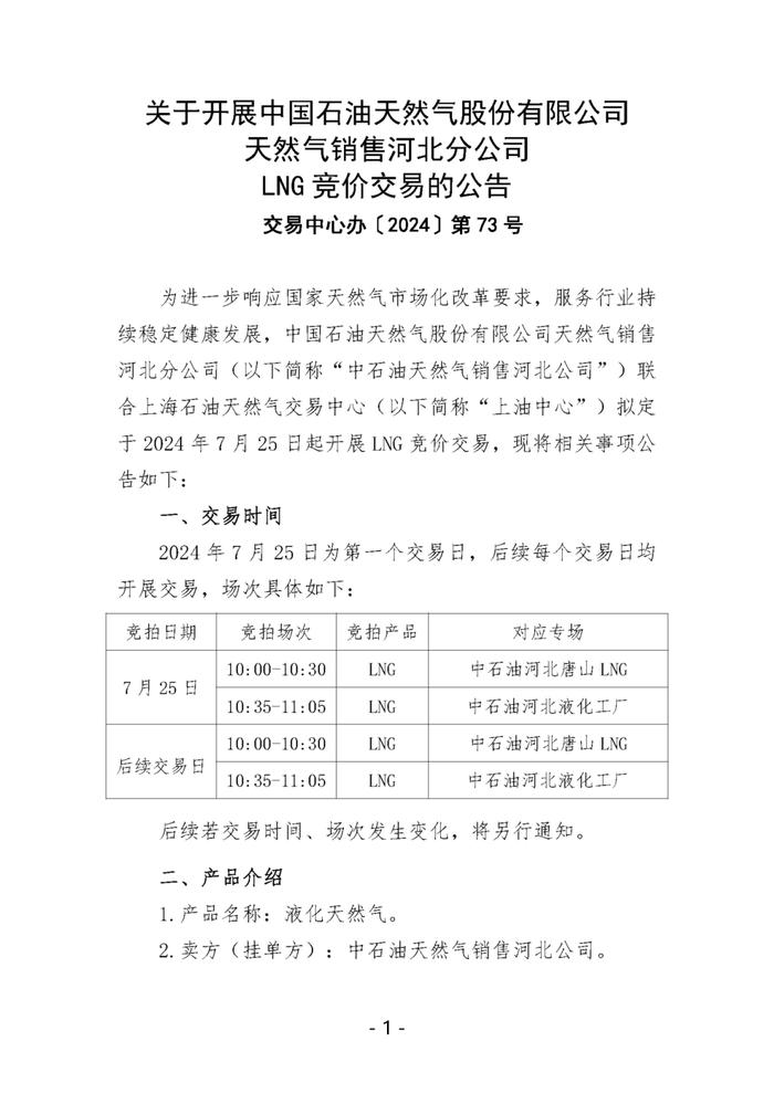 关于开展中国石油天然气股份有限公司天然气销售河北分公司LNG竞价交易的公告