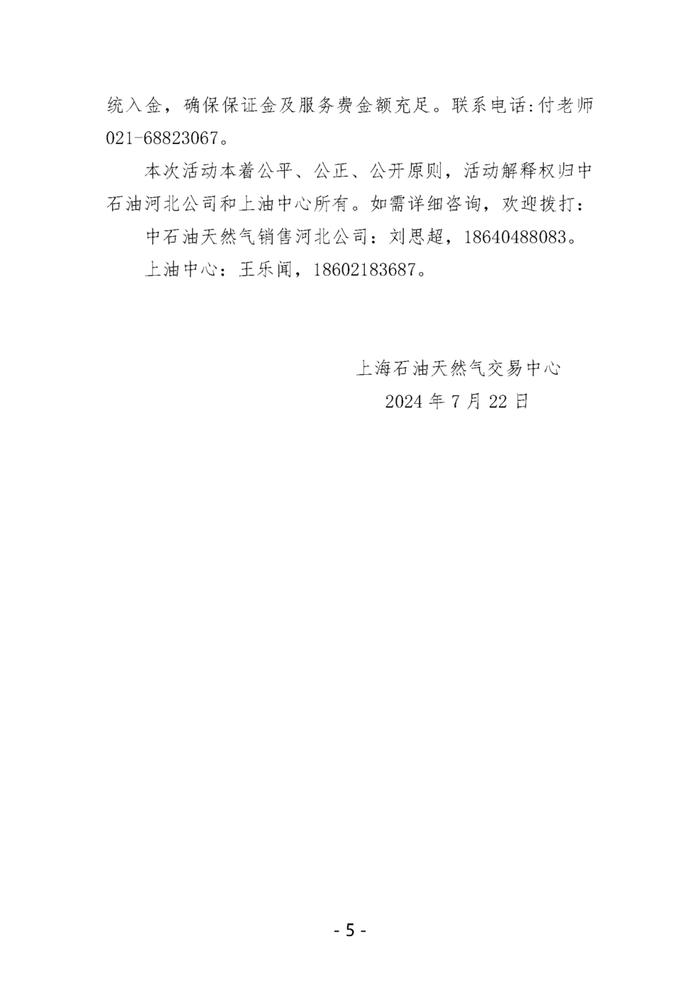 关于开展中国石油天然气股份有限公司天然气销售河北分公司LNG竞价交易的公告