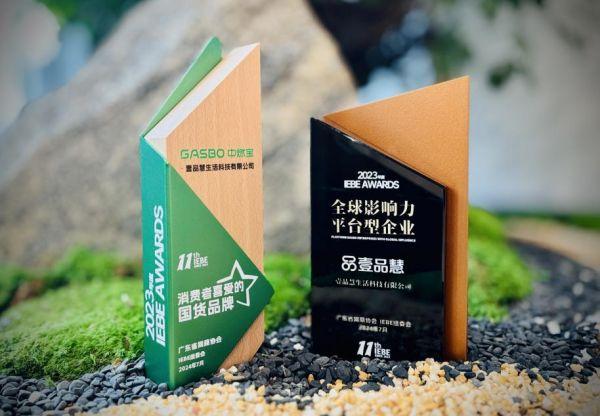 壹品慧携旗下自有品牌中燃宝荣获2023 IEBE Awards重磅奖项