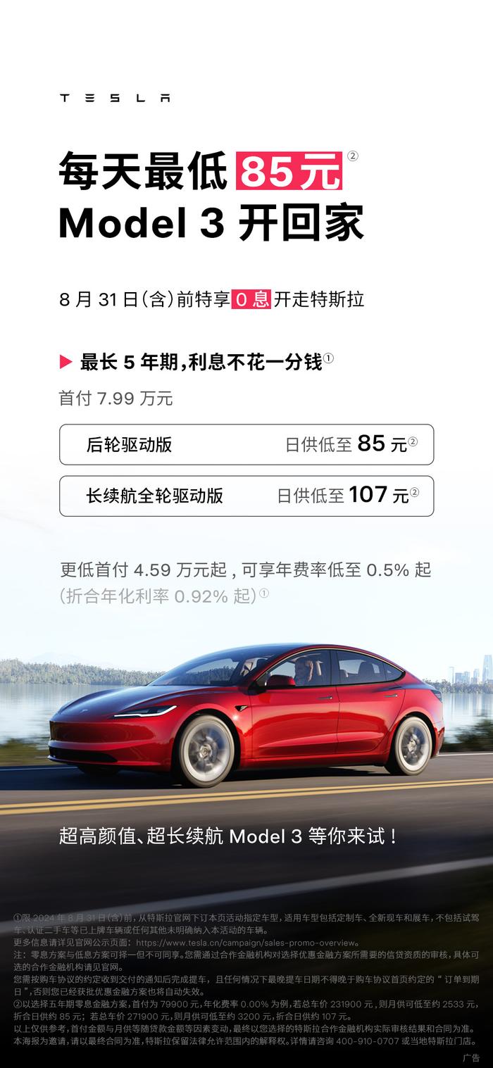 特斯拉 Model 3 / Y 五年免息政策延至 8 月 31 日，日供低至 95 元