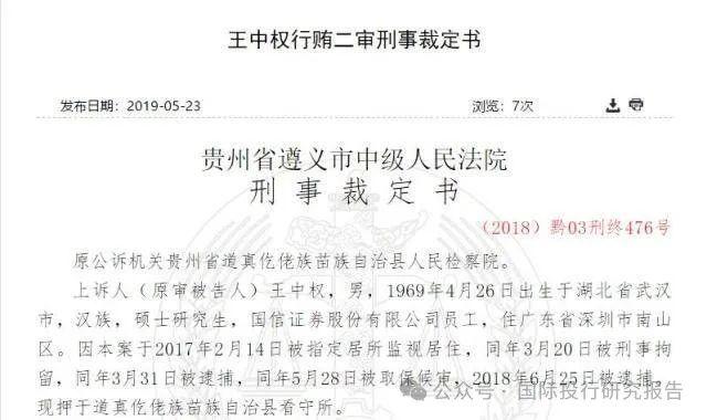 中国证券业协会行贿犯罪案例剑指国信证券承揽盘江股份上市