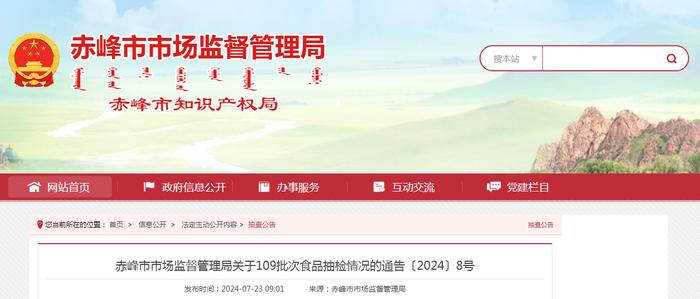 内蒙古赤峰市市场监督管理局关于109批次食品抽检情况的通告〔2024〕8号