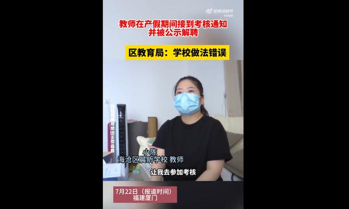 福建厦门一女教师产假期间被学校公示解聘？当地教育局回应！随后事件反转……